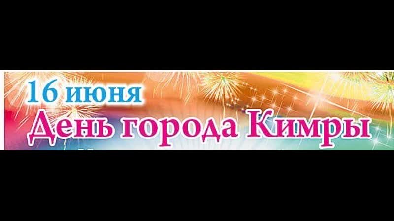 День города Кимры - 2020