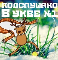 ПОДСЛУШАНО В УМБЕ И ВО ВСЁМ ТЕРСКОМ РАЙОНЕ №1 | ВКонтакте