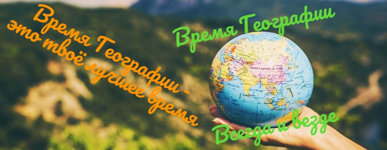 Афиша Уфа ВРЕМЯ ГЕОГРАФИИ 2020: Всегда и везде!