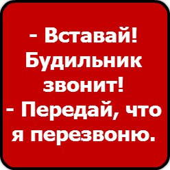 будильник звонит скажи что я перезвоню картинка даже