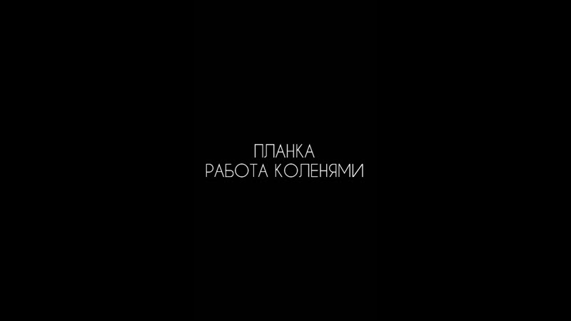 4.3 ПЛАНКА НА ЛОКТЯХ РАБОТА КОЛЕНЯМИ