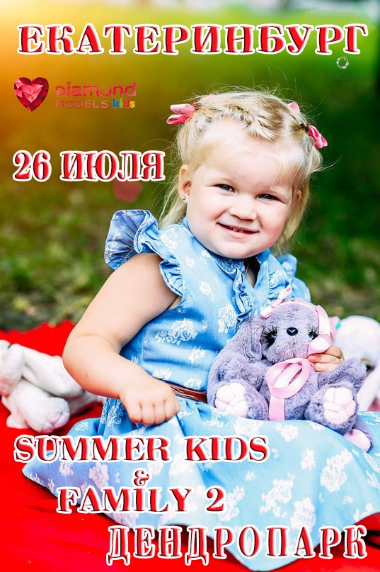 Афиша Екатеринбург ФОТОПРОЕКТ SUMMER KIDS & FAMILY Екатеринбург
