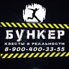 БУНКЕР | Квесты | Новый Уренгой