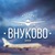 Внуково, Толстопальцево, Солнцево-Парк