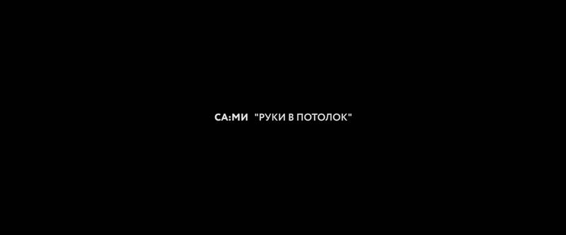 СА:МИ - Live in Kukkovka Hell Studio (2020) СА:МИ - Live in Kukkovka Hell Studio (2020)