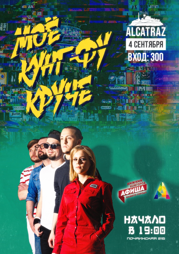 Афиша Нижний Новгород ВЕРНИ МНЕ МОЁ КУНГ-ФУ ALCATRAZ // 4.09.2020