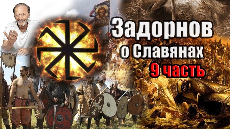 Задорнов Об истории Руси (Неформат) Часть 9