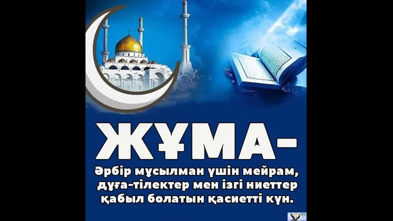 Жұма қабыл болсын,ағайын!