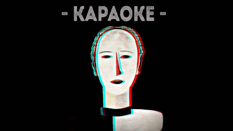 САКРАМАР ПОЁТ КАРАОКЕ