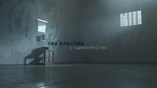 2 одиночества