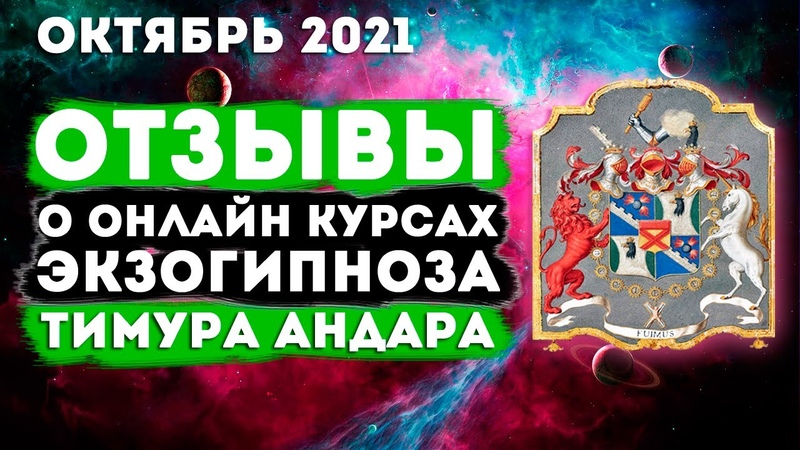 Регрессивный гипноз и Экзогипноз . Отзывы о Онлайн курсах Тимура Андара 2021
