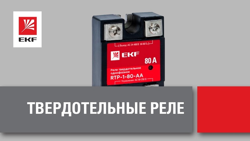 Вебинар. Твердотельные реле EKF