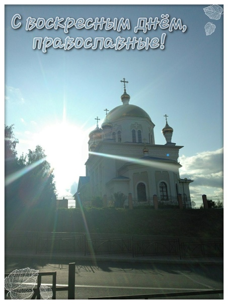 С воскресным днем православные картинки красивые