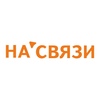 Сеть салонов НА'СВЯЗИ