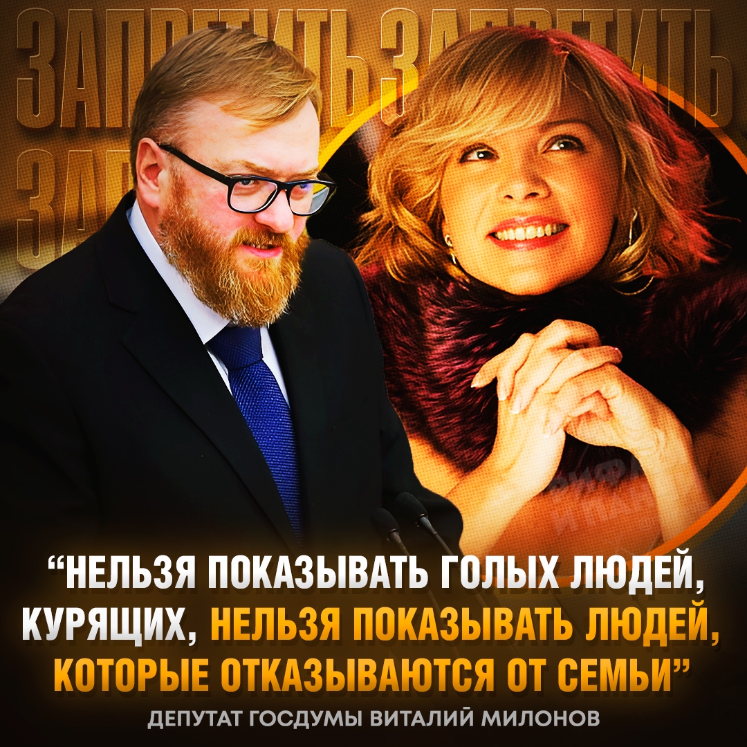 Изображение 1 к новости: Запретить показывать в фильмах бездетных женщин — предложение депутата Госдумы Виталия Милонова 🤔