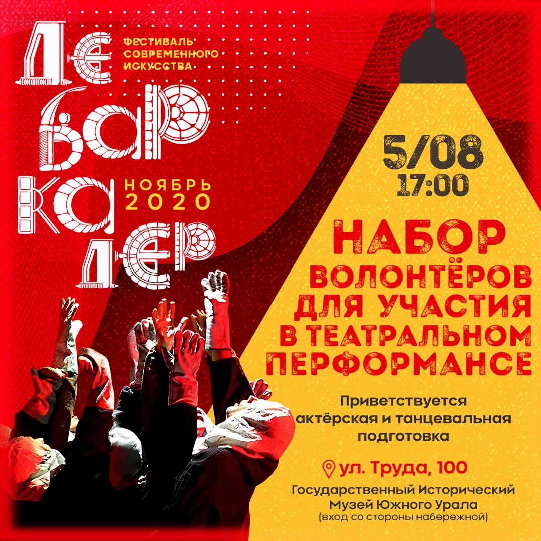 Афиша Челябинск Набор волонтеров для участия в театральном перфо